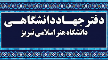 آغاز دورههای آموزشی کوتاه مدت جهاددانشگاهی دانشگاه هنر اسلامی تبریز