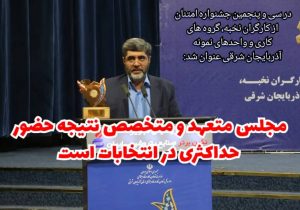 مجلس متعهد و متخصص نتیجه حضور حداکثری در انتخابات است