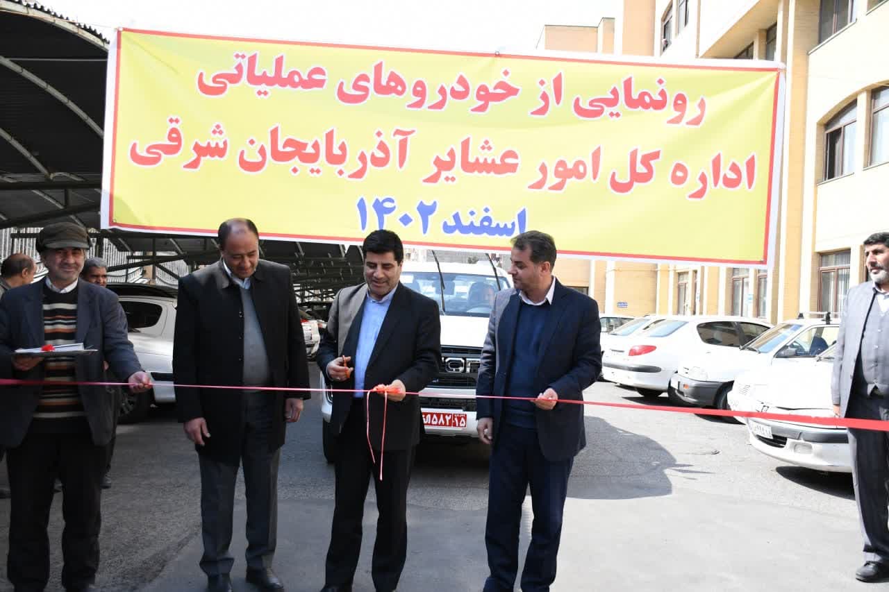 تجهیز اداره کل امور عشایر آذربایجان شرقی به خودروهای عملیاتی با اعتبار ۲۲۰ میلیارد ریال
