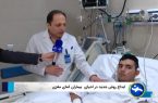 نجات جان بیماران کمایی با ضربه شدید مغزی در بیمارستان امام رضا (ع) نجات جان بیماران کمایی با ضربه شدید مغزی در بیمارستان امام رضا (ع)