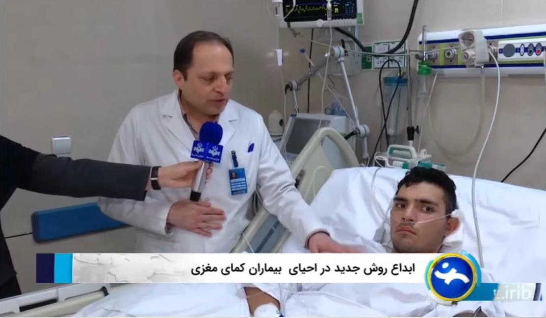 نجات جان بیماران کمایی با ضربه شدید مغزی در بیمارستان امام رضا (ع)