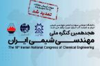 مهلت ارسال مقالات به کنگره ملی مهندسی شیمی ایران تمدید شد مهلت ارسال مقالات به کنگره ملی مهندسی شیمی ایران تمدید شد