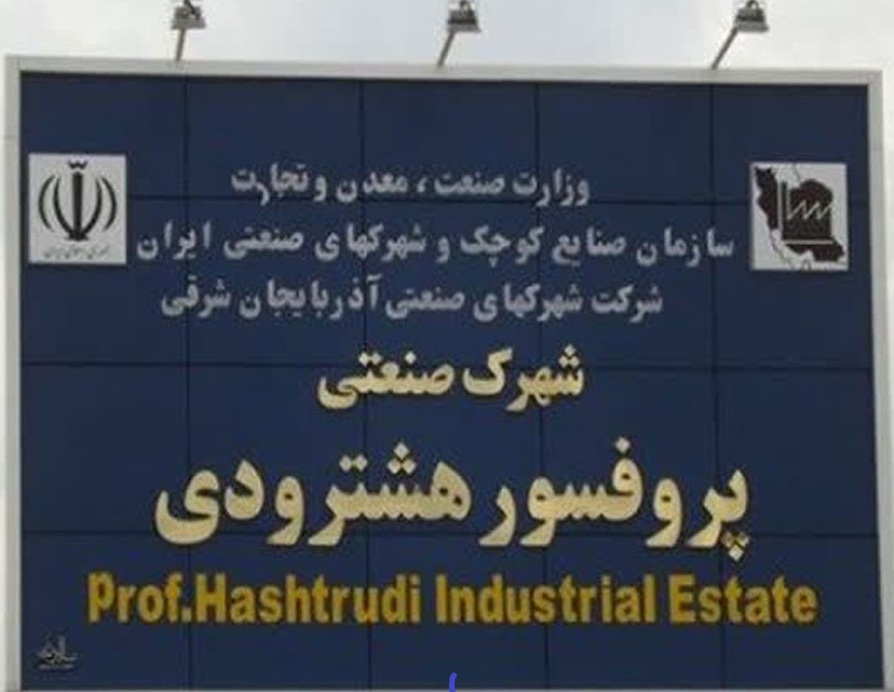 مدیر عامل شرکت شهرکهای صنعتی آذربایجان شرقی خبر داد:  اجرای عملیات تصفیه خانه فاضلاب شهرک صنعتی پروفسور هشترودی