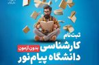 تمدید مهلت پذیرش بدون آزمون کارشناسی دانشگاه پیام نور تا ۲۰ شهریور تمدید مهلت پذیرش بدون آزمون کارشناسی دانشگاه پیام نور تا ۲۰ شهریور
