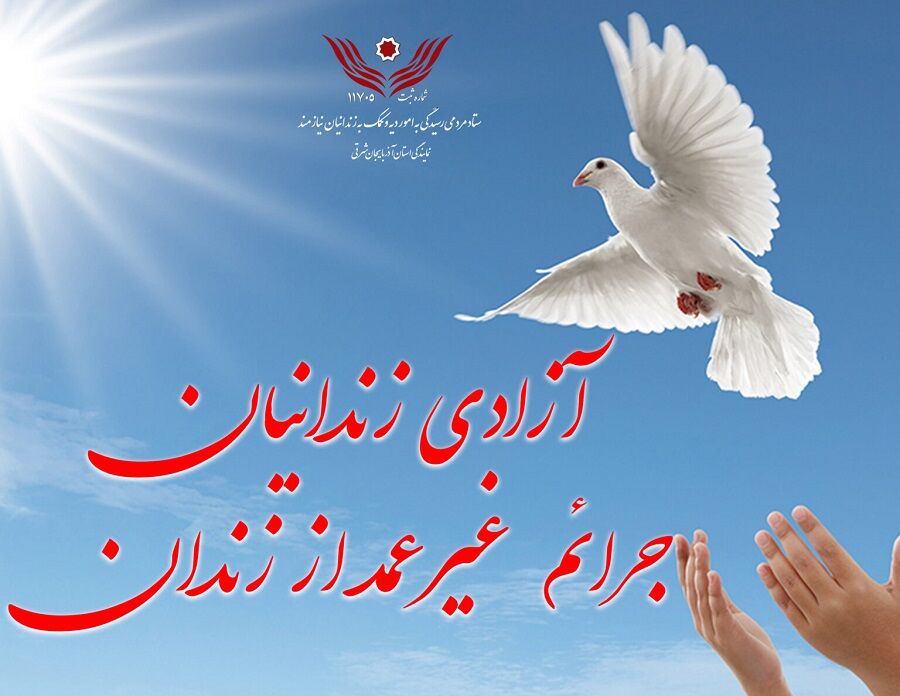 ۳۱۳ زندانی جرایم غیرعمد آذربایجانشرقی آزاد شدند