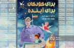 برگزاری آئینهای نکوداشت هفته ملی کودک در آذربایجان شرقی برگزاری آئینهای نکوداشت هفته ملی کودک در آذربایجان شرقی