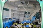 راه‌اندازی واحدEPS و انجام اولین عمل الکتروفیزیولوژی قلب در بیمارستان کودکان زهرا مردانی‌آذری