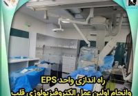 راهاندازی واحدEPS و انجام اولین عمل الکتروفیزیولوژی قلب در بیمارستان کودکان زهرا مردانیآذری راهاندازی واحدEPS و انجام اولین عمل الکتروفیزیولوژی قلب در بیمارستان کودکان زهرا مردانیآذری