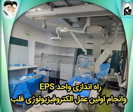 راه‌اندازی واحدEPS و انجام اولین عمل الکتروفیزیولوژی قلب در بیمارستان کودکان زهرا مردانی‌آذری