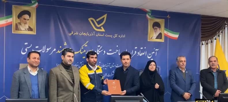 امضای قرارداد ساخت نخستین دستگاه دسته بندی هوشمند مرسولات پستی در تبریز 