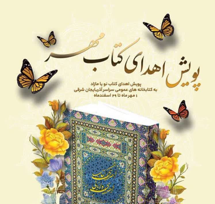 اهدای بیش از ۲۹ هزار نسخه کتاب به کتابخانه های عمومی آذربایجان شرقی