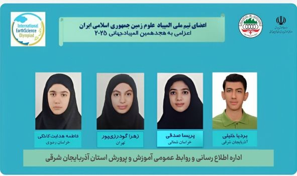 راهیابی دانش آموز استان آذربایجان شرقی به المپیاد جهانی زمین شناسی ۲۰۲۵