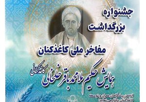 اولین جشنواره بزرگداشت مفاخر ملی کاغذ کنان در میانه برگزار میشود