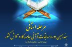 مرحله استانی هفدهمین دوره مسابقات قرآنی جامعه کار و تلاش در تبریز برگزار میشود مرحله استانی هفدهمین دوره مسابقات قرآنی جامعه کار و تلاش در تبریز برگزار میشود