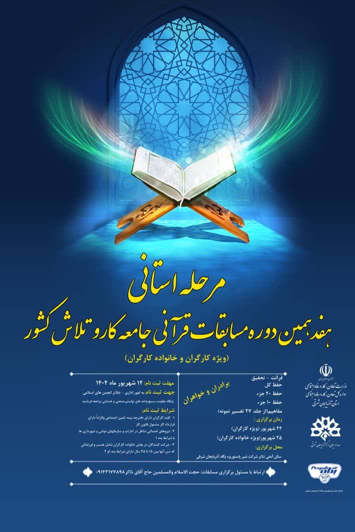 مرحله استانی هفدهمین دوره مسابقات قرآنی جامعه کار و تلاش در تبریز برگزار میشود