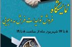 برپایی نمایشگاه فرش دستبافت محلی / بازاریابی برای تولیدات مددجویی و حمایت از مصرف کننده برپایی نمایشگاه فرش دستبافت محلی / بازاریابی برای تولیدات مددجویی و حمایت از مصرف کننده