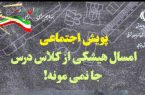 پویش اجتماعی « امسال هیشکی از کلاس درس جا نمیمونه» پویش اجتماعی « امسال هیشکی از کلاس درس جا نمیمونه»