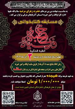 قرعه کشی برندگان مسابقه کتابخوانی «خطبه فدکیه» در آذربایجان شرقی