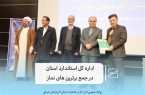 از اداره کل استاندارد استان بعنوان دستگاه برتر در حوزه نماز تقدیر بعمل امد از اداره کل استاندارد استان بعنوان دستگاه برتر در حوزه نماز تقدیر بعمل امد