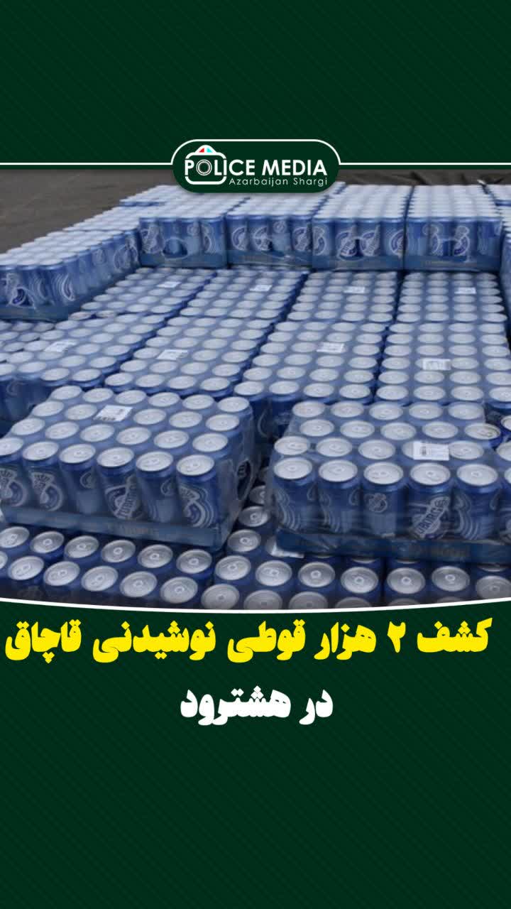 کشف ۲ هزار قوطي نوشيدني قاچاق در هشترود
