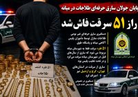 پایان جولان سارق حرفهای طلاجات در میانه / راز ۵۱ سرقت فاش شد