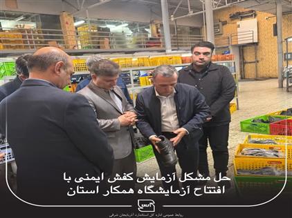 مدت زمان آزمون کفش‌های ایمنی کاهش می‌یابد