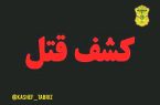 قاتل متواری در کمتر از ۱۲ ساعت در تبریز دستگیر شد