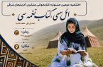 اختتامیه دومین جشنواره کتابخوانی عشایری آذربایجانشرقی برگزار میشود